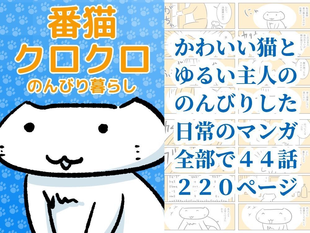 番猫クロクロ　のんびり暮らし
