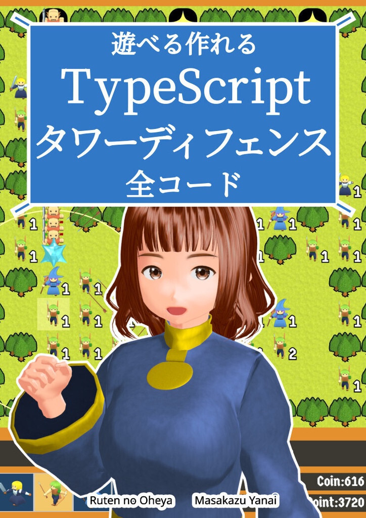 遊べる作れる TypeScriptタワーディフェンス全コード