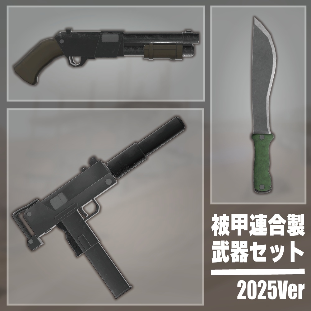 被甲連合製武器セット　2025Ver
