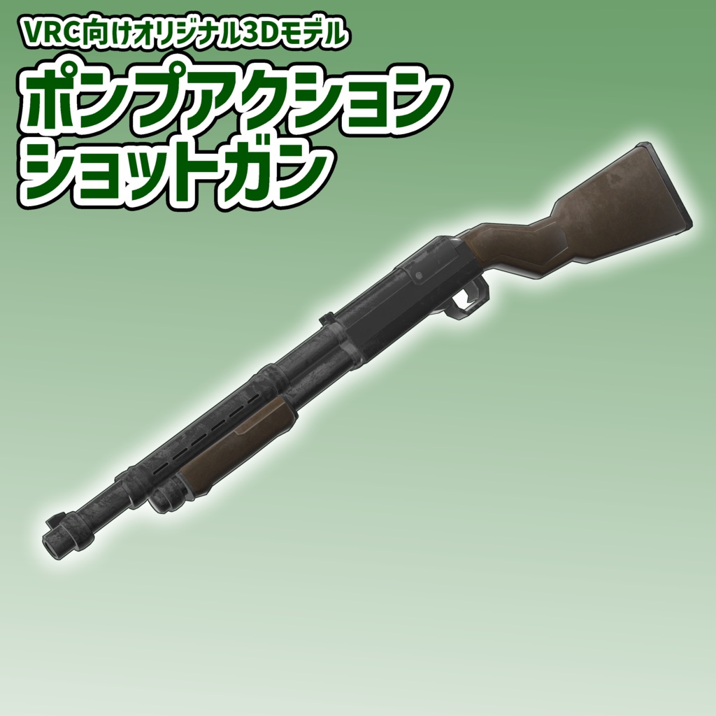 ポンプアクションショットガン