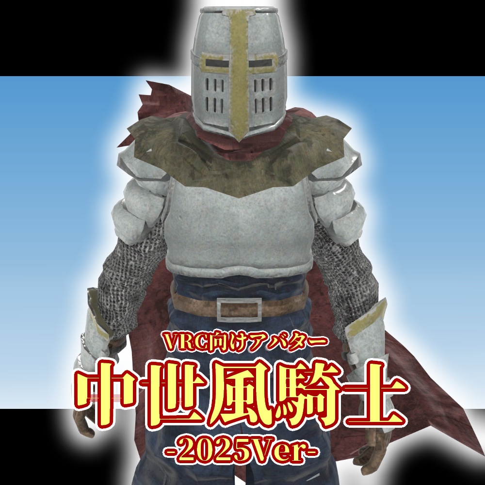 中世風騎士