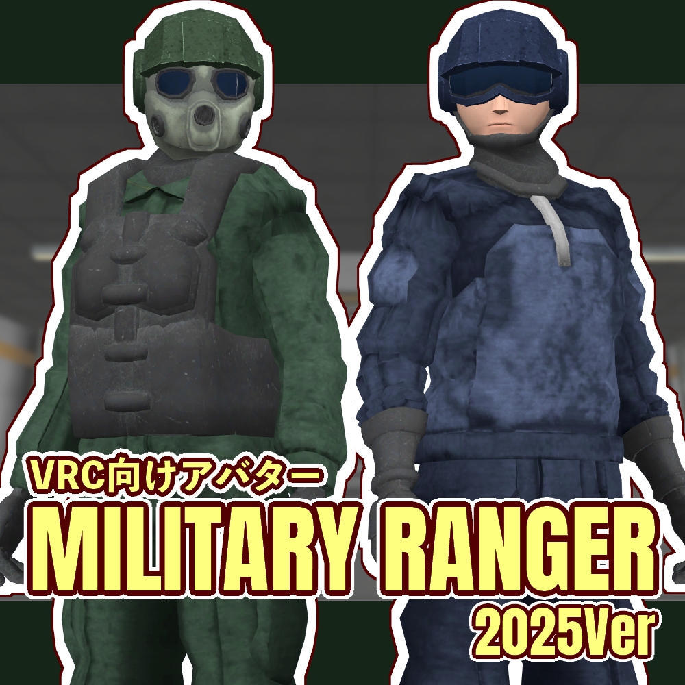 ミリタリーレンジャー【VRC向けアバター】【無料版有り】