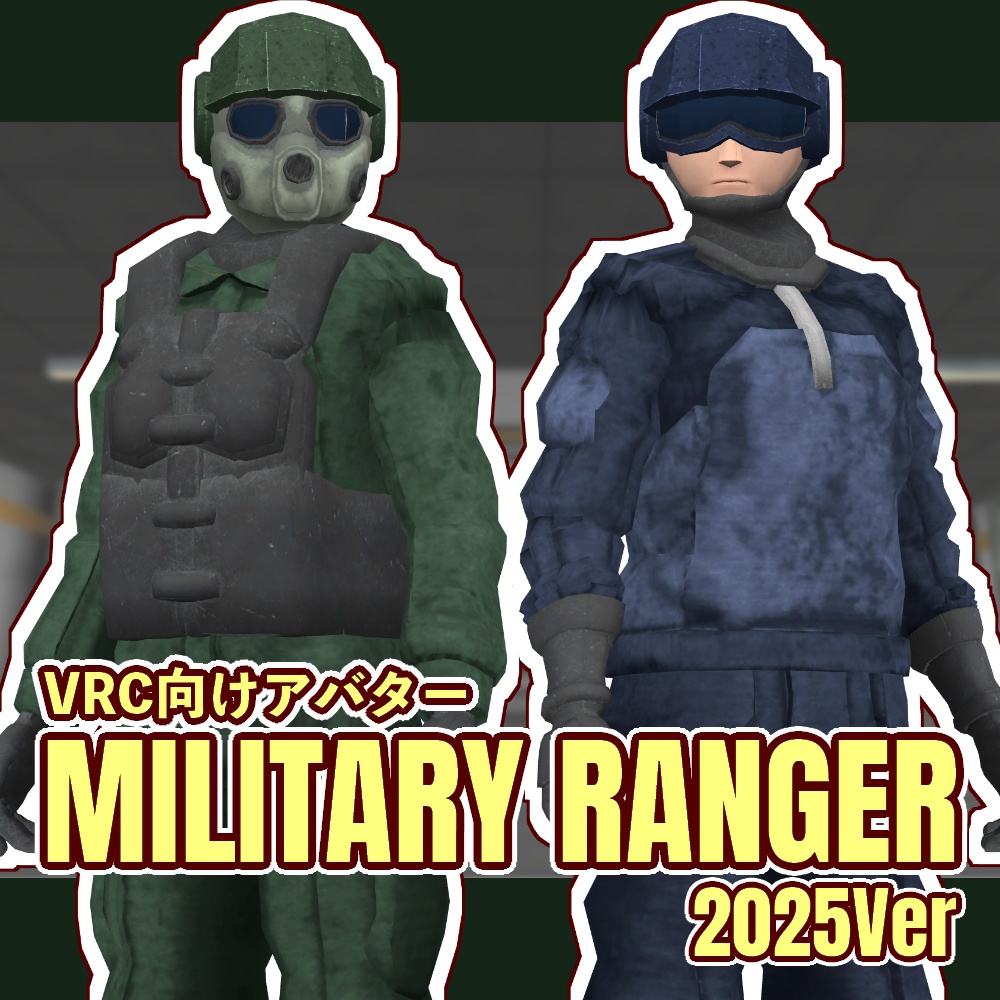 ミリタリーレンジャー【VRC向けアバター】【無料版有り】【5/8~6/8 有料版を期間限定無料配布中】