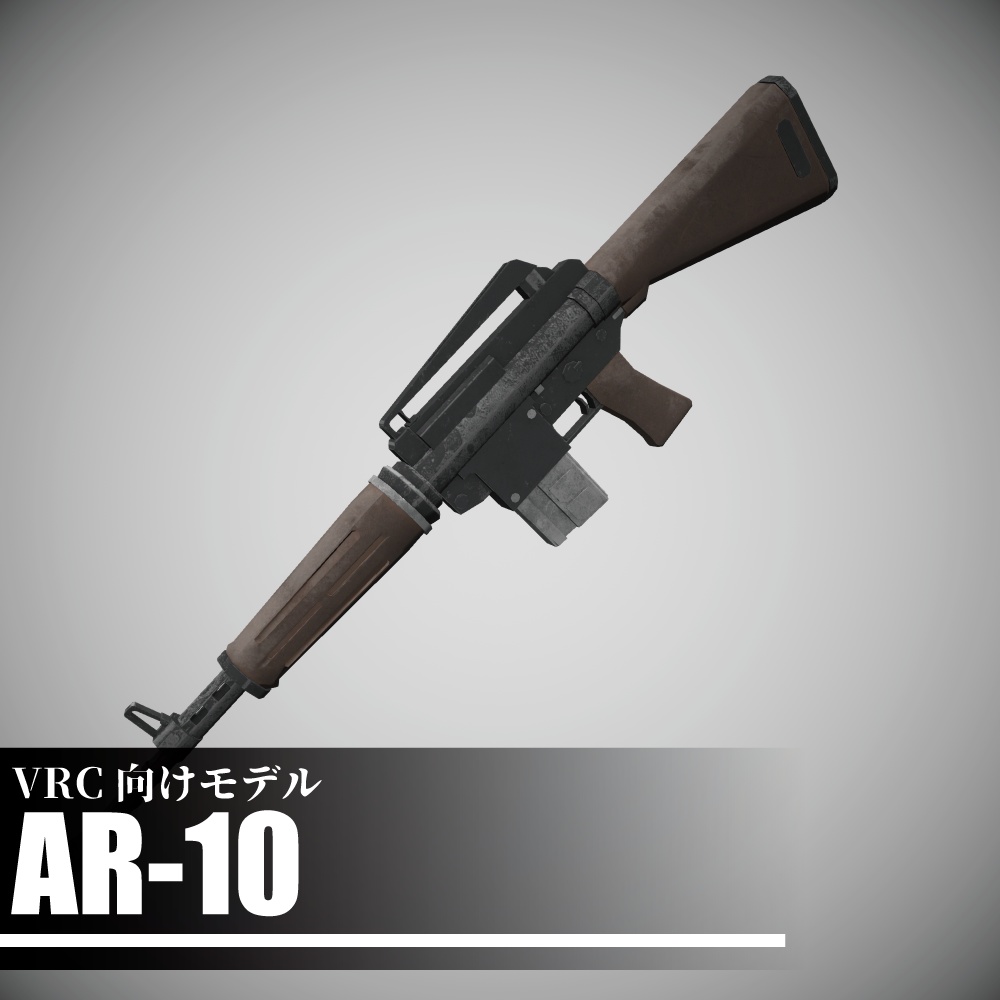 AR-10 標準型自動小銃