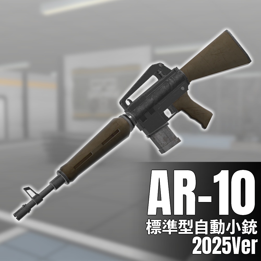 AR-10　標準型自動小銃