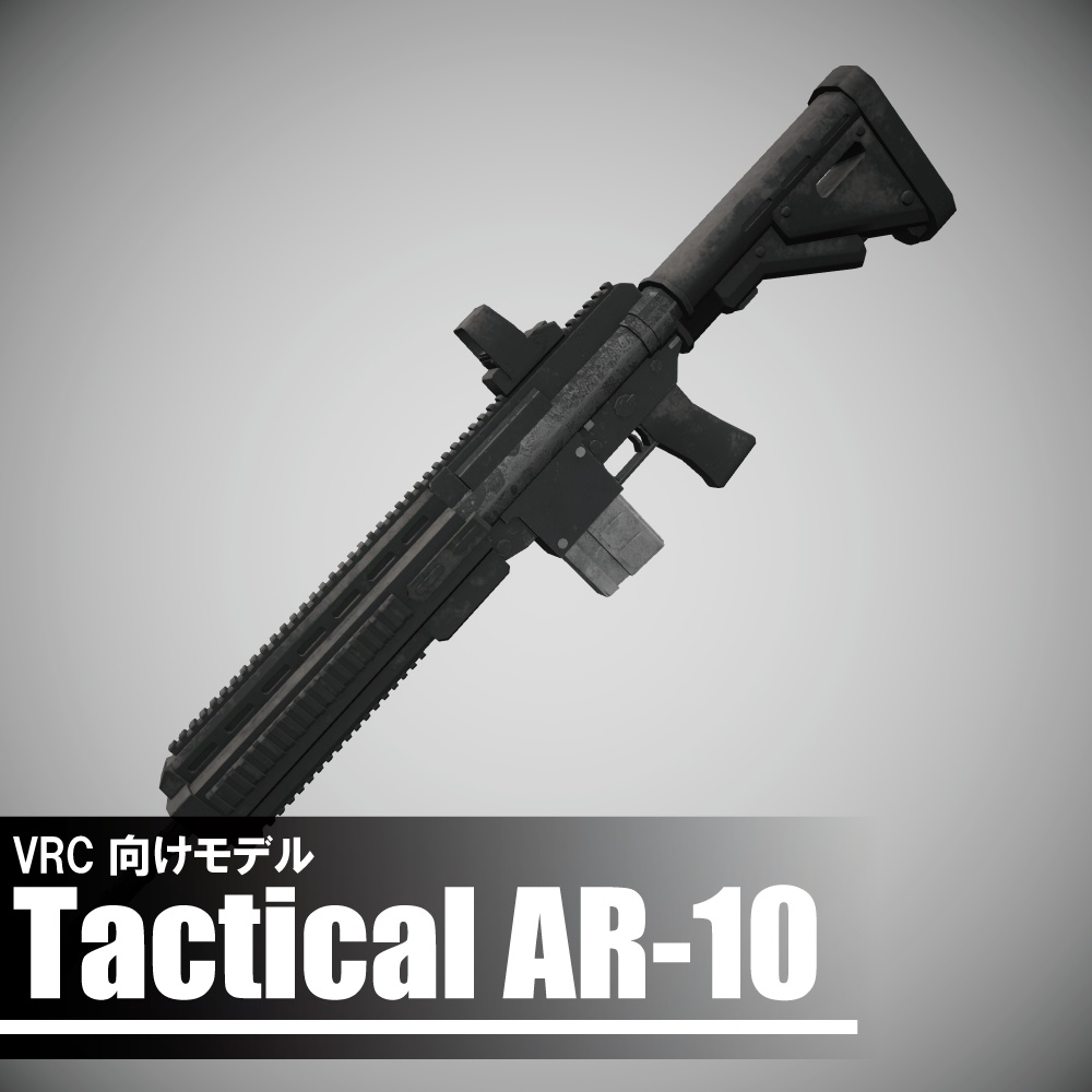 AR-10　標準型自動小銃