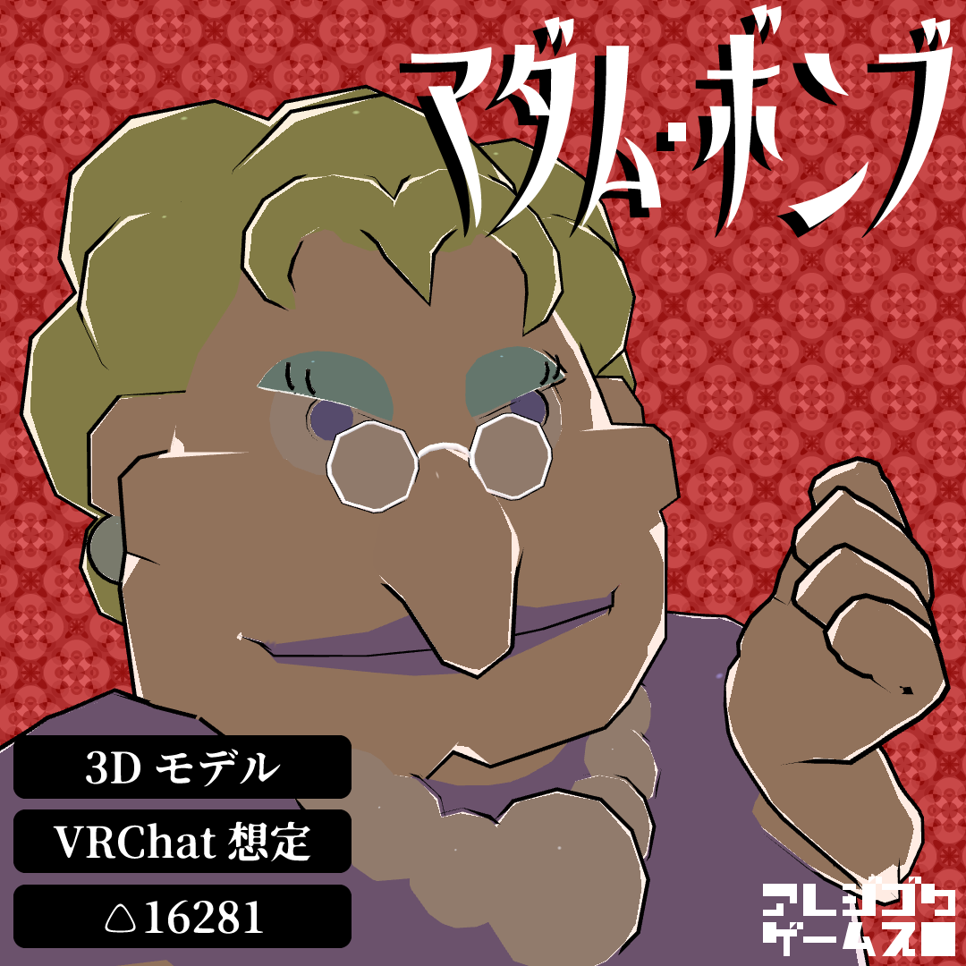 マダムボンブ【VRC向けアバター】