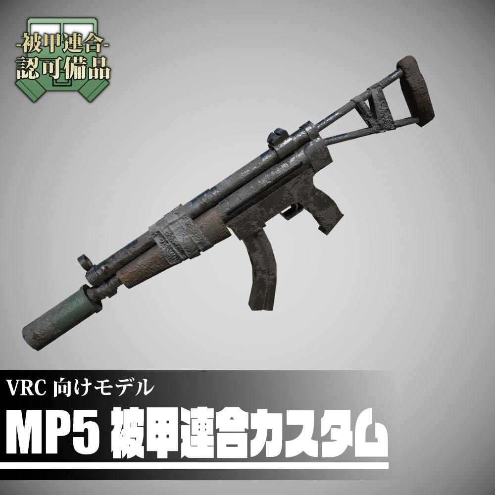 MP5被甲連合カスタム