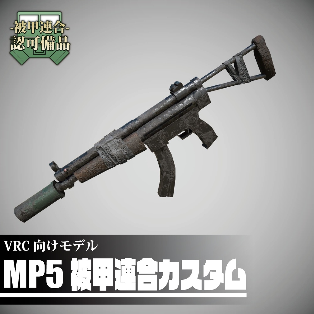 MP5被甲連合カスタム - Isp-tec company(被甲連合技術開発及兵装販売 