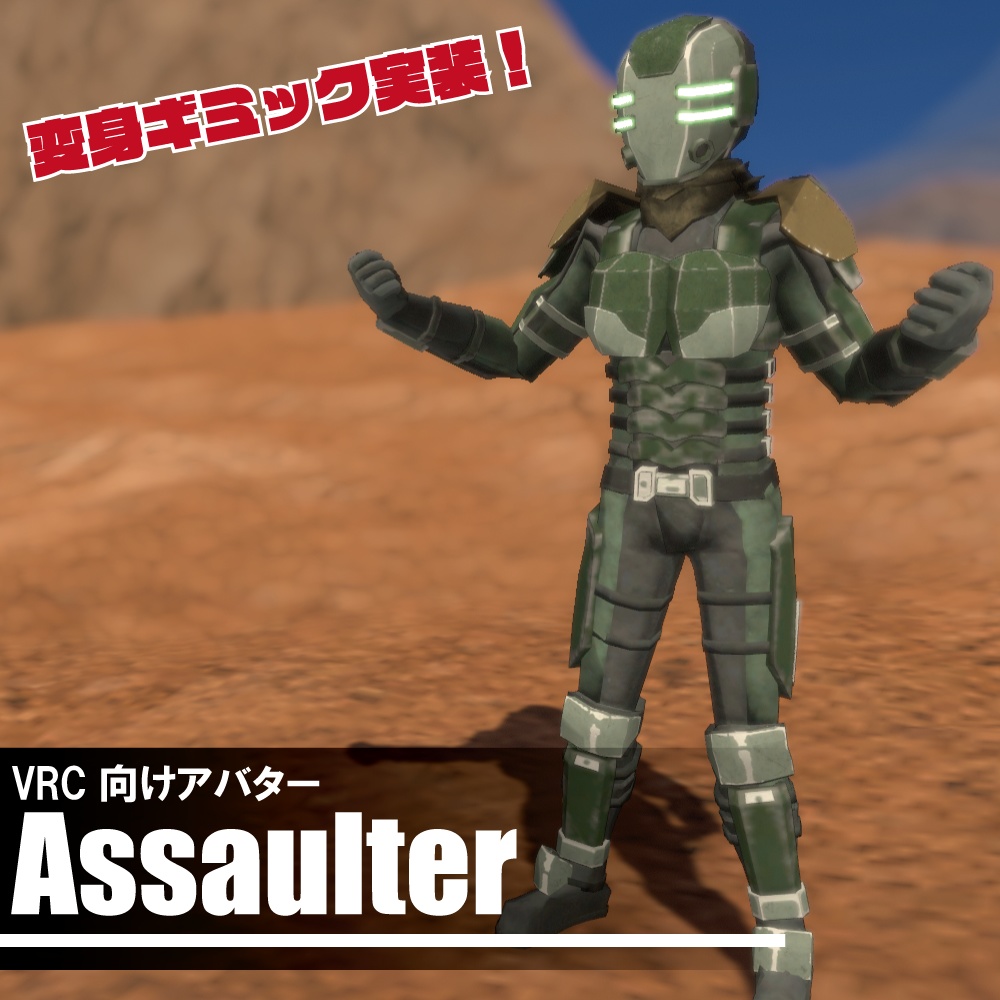 Assaulter【VRC向けアバター】