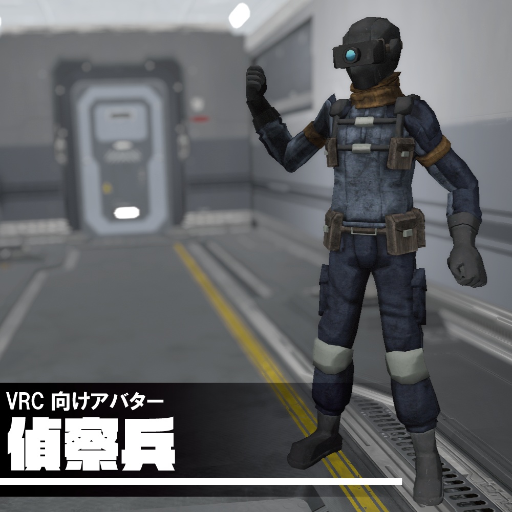 偵察兵【VRC向けアバター】