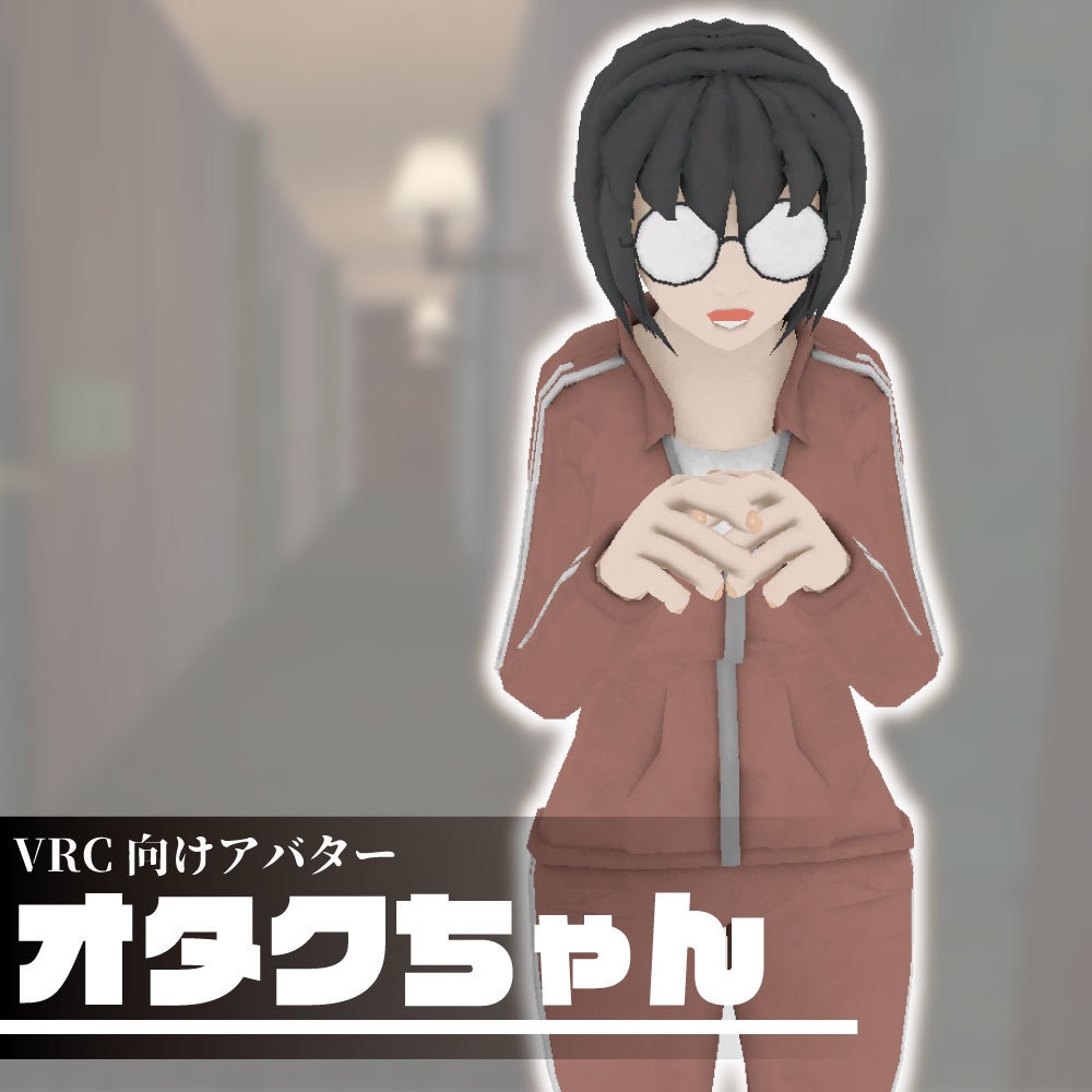 オタクちゃんページ オタクちゃん【VRC向けアバター】 - Isp-tec company(被甲連合