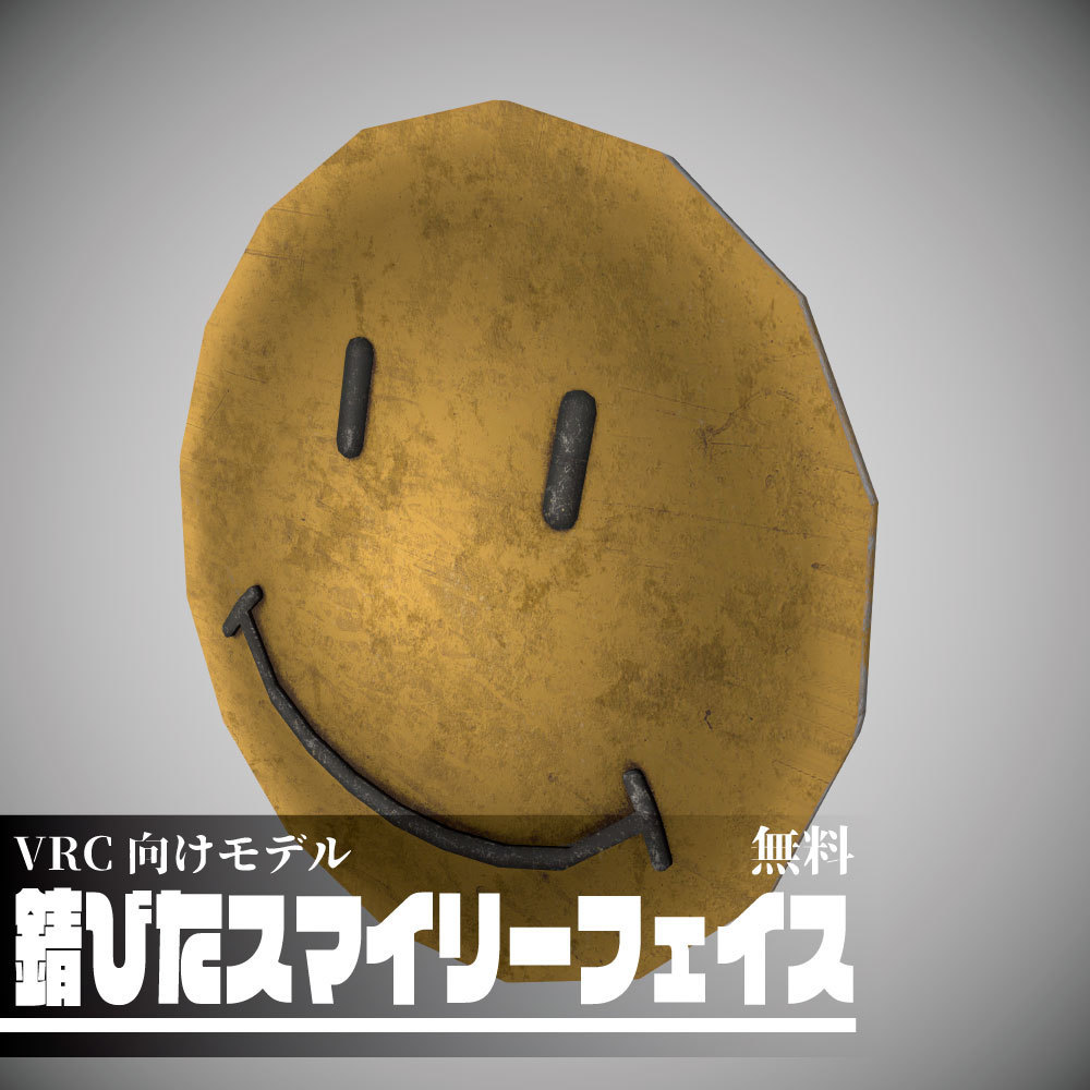 錆びたスマイリーフェイス【無料】