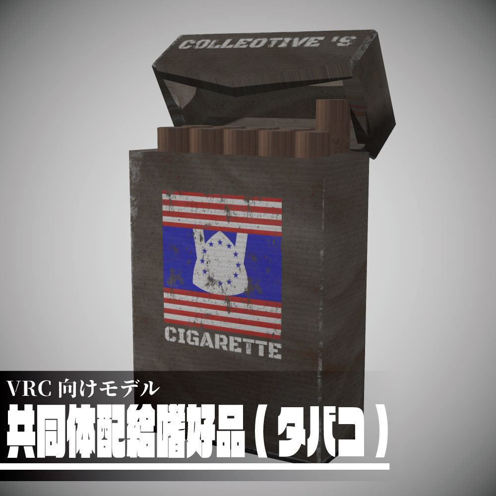 共同体配給嗜好品(タバコ)