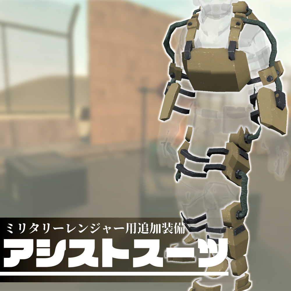 ミリタリーレンジャー用アシストスーツ