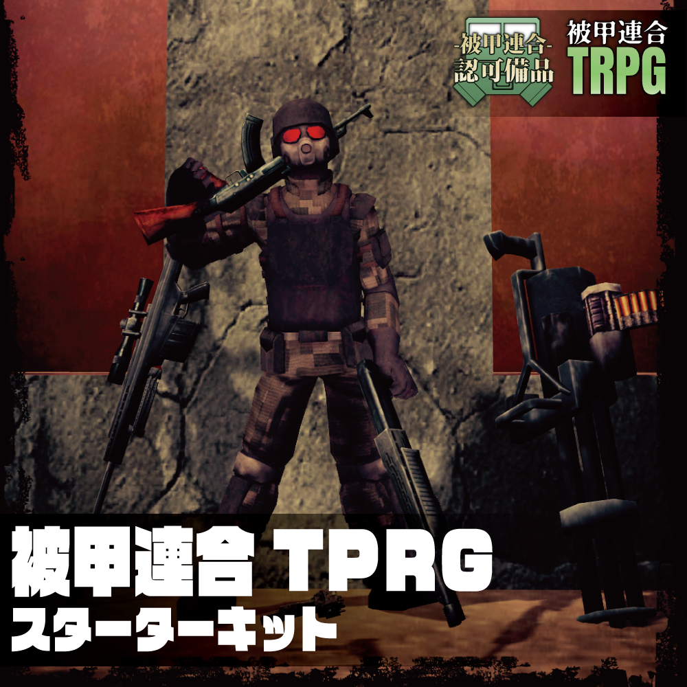 被甲連合TPRGスターターキット