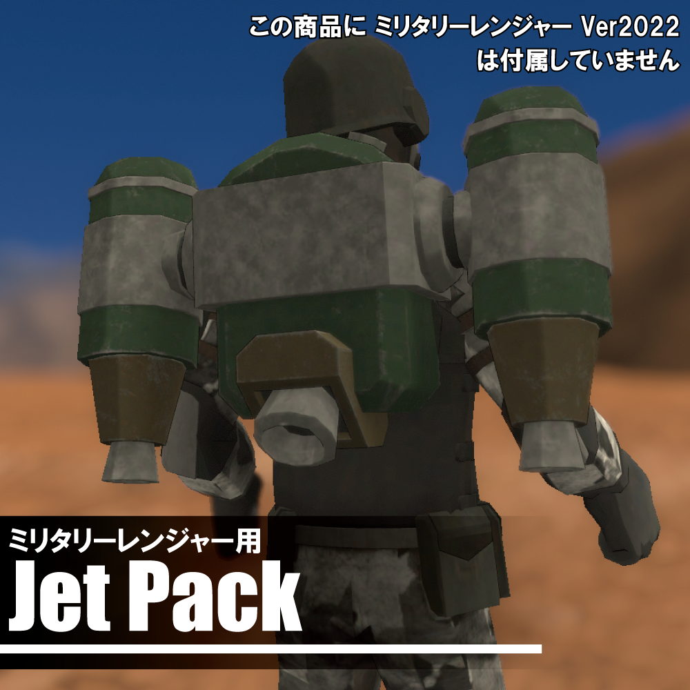 ミリタリーレンジャー用ジェットパック