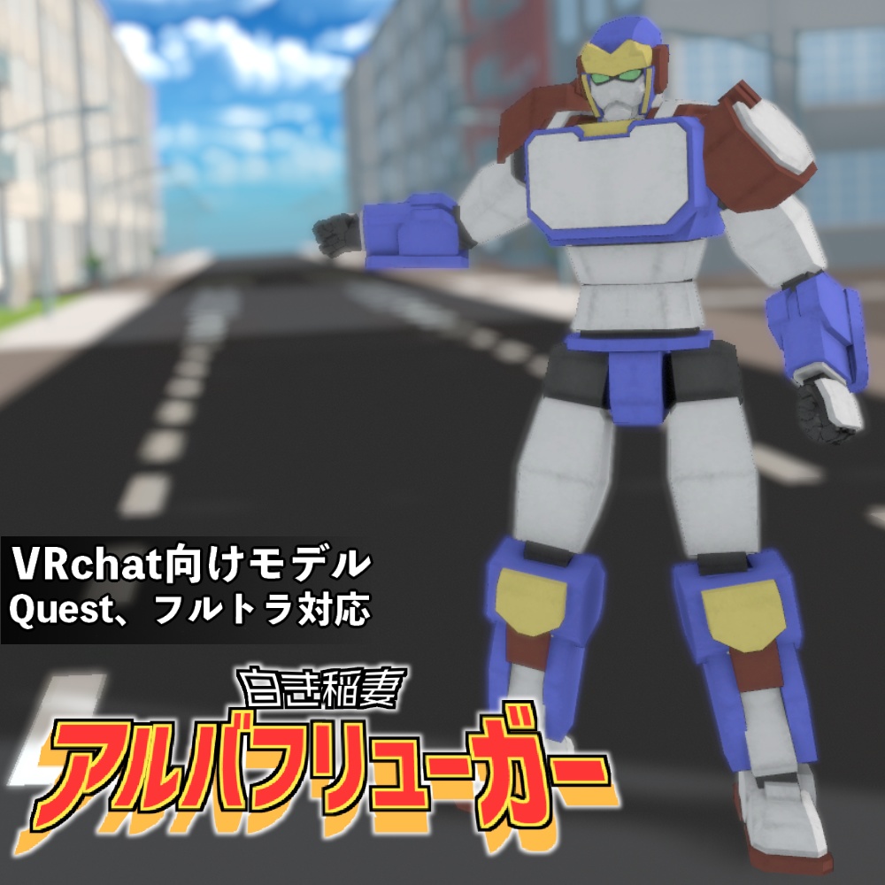 白き稲妻 アルバフリューガー