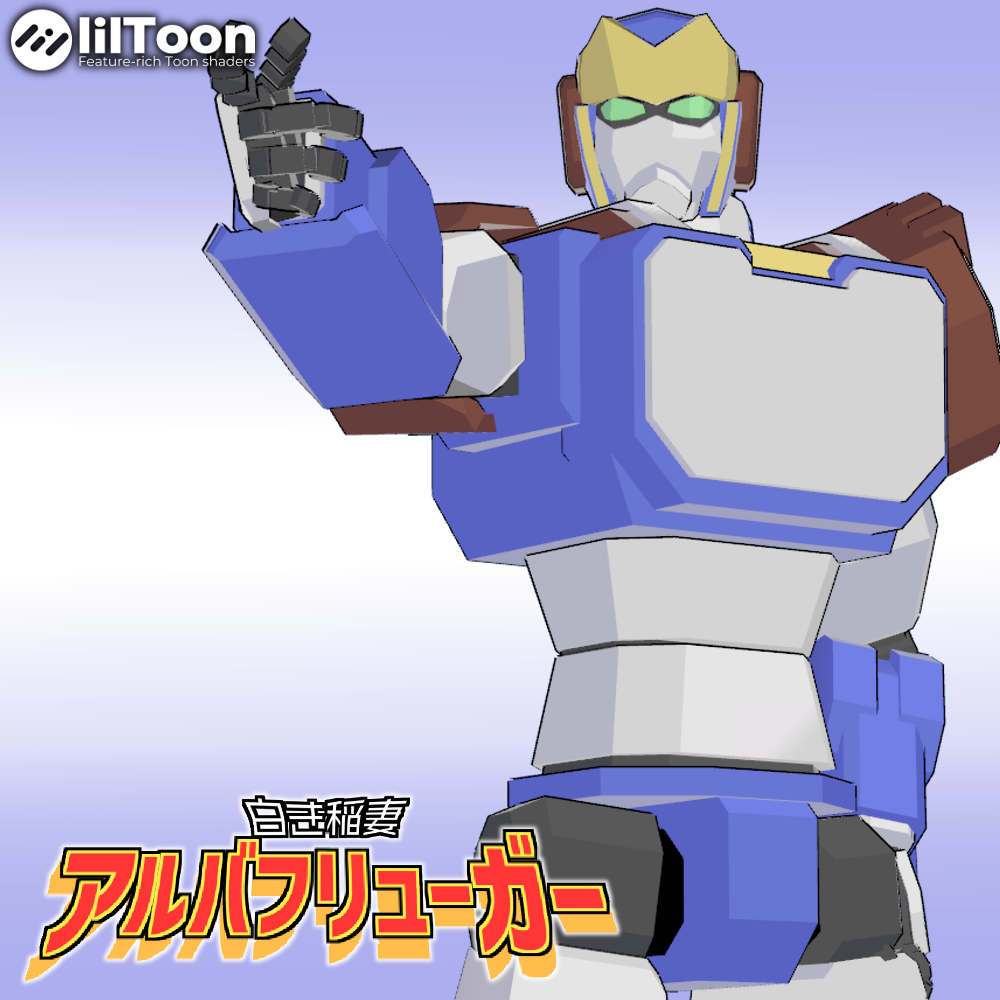 白き稲妻　アルバフリューガー