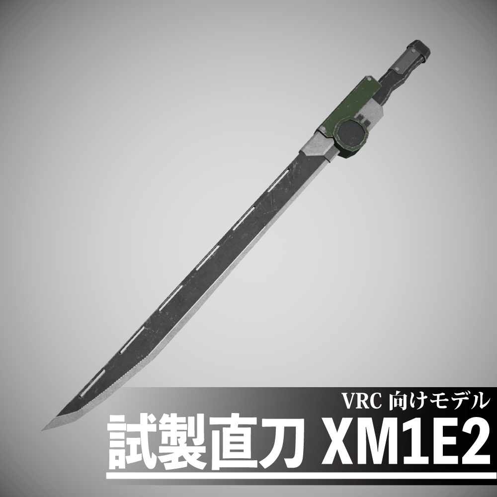 試製直刀 XM1E2