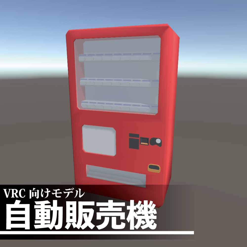 【3Dモデル】自動販売機
