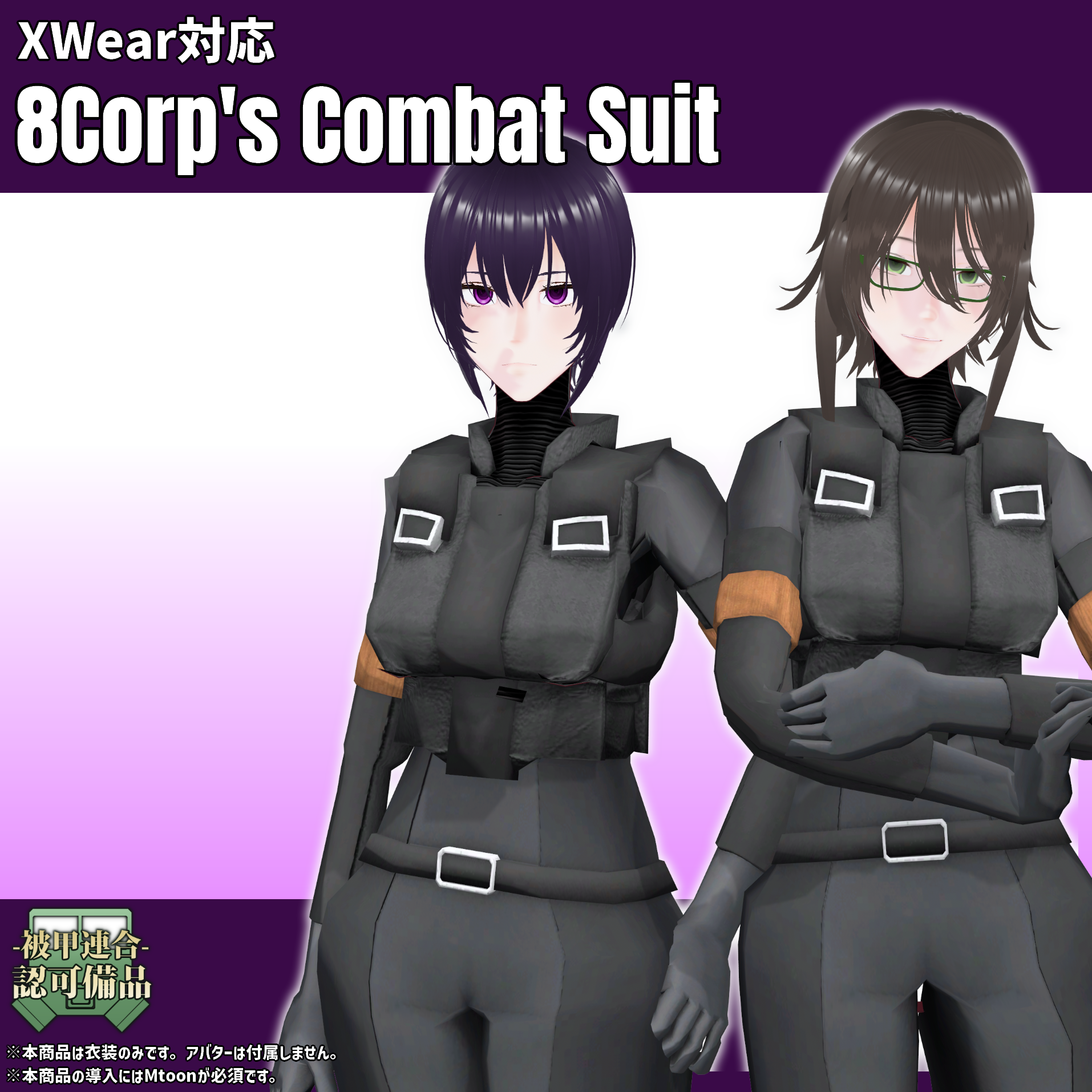 8Corp's Combat Suit【Xwear対応】