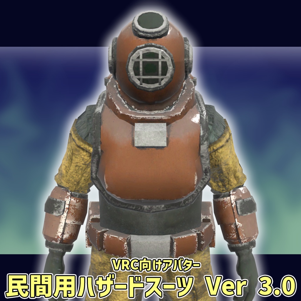 民間用ハザードスーツ
