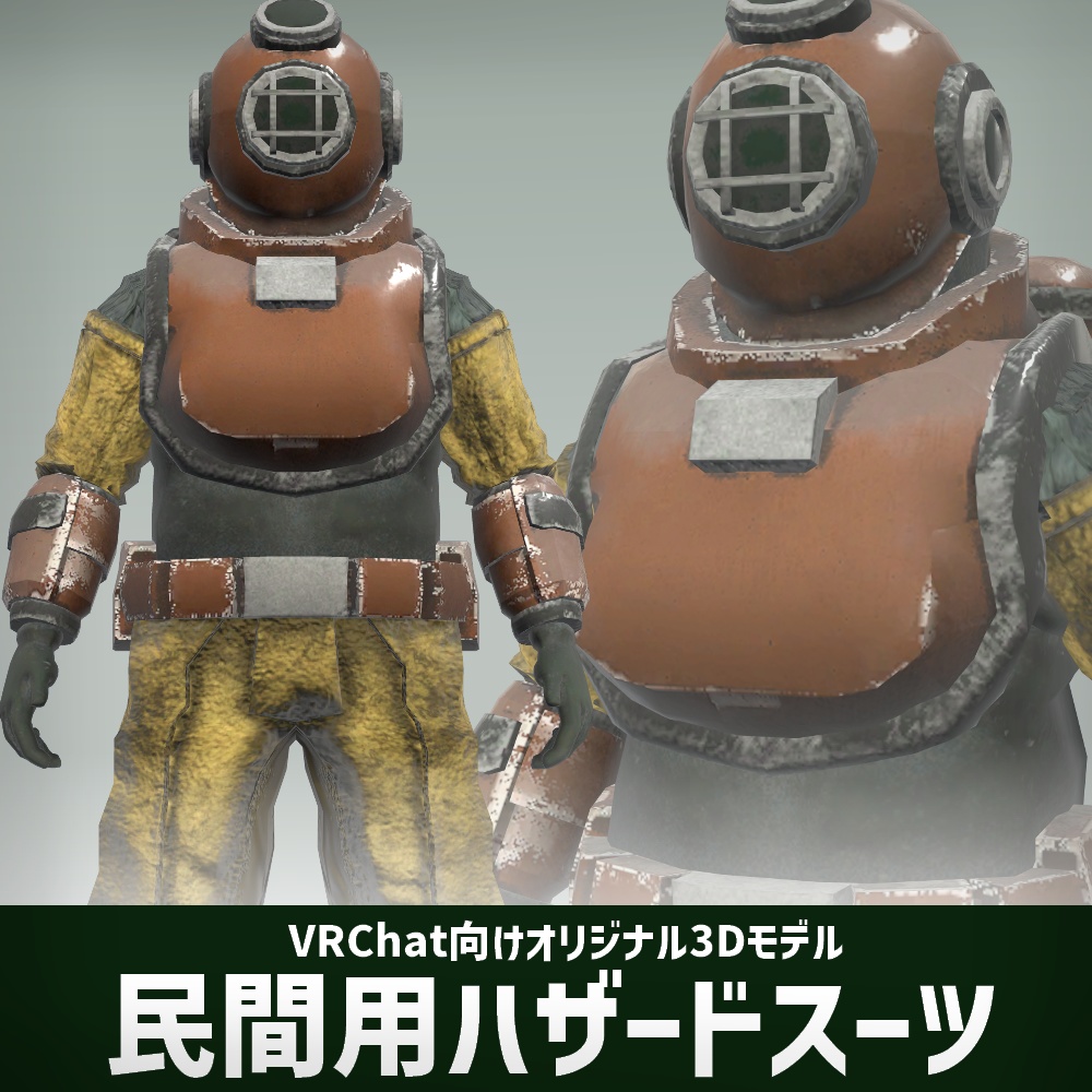 民間用ハザードスーツ