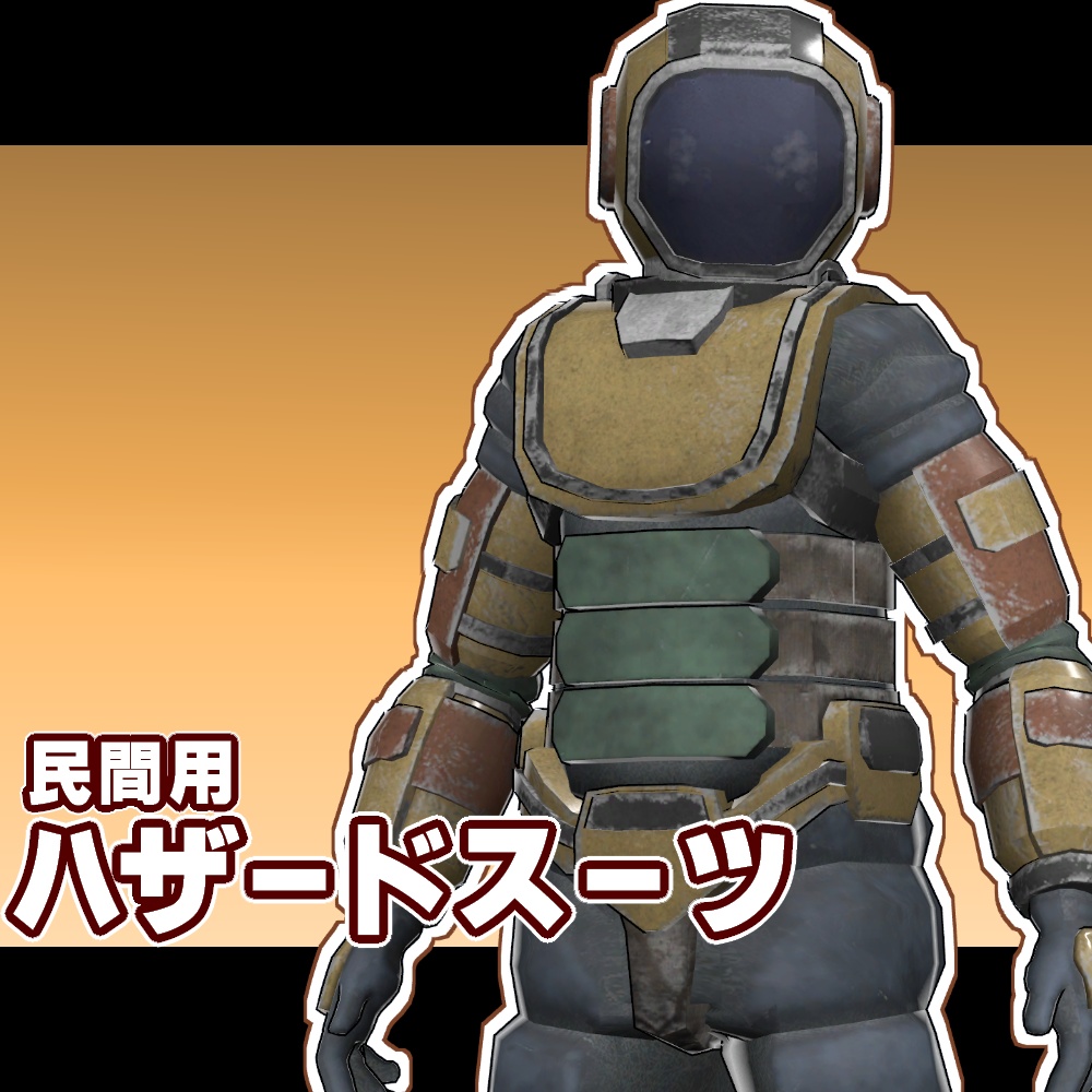 民間用ハザードスーツ