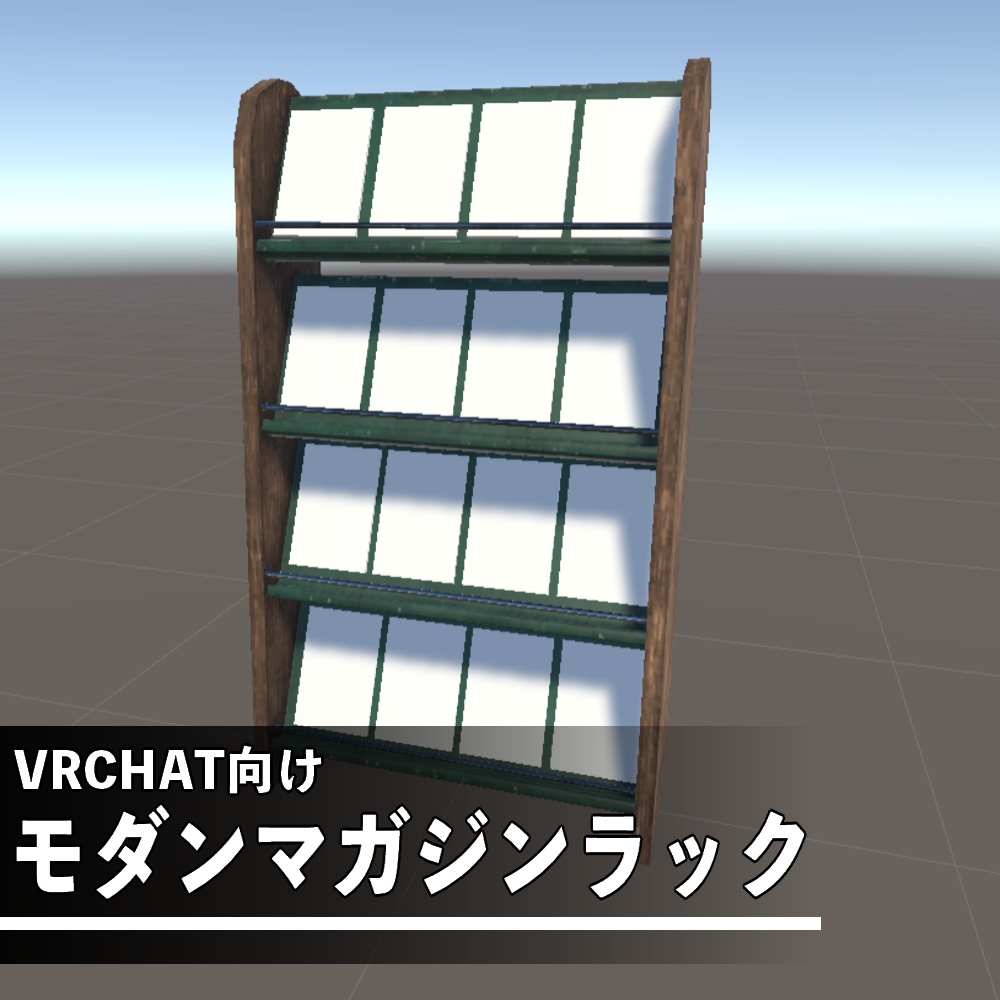 モダンマガジンラック【VRC向け】