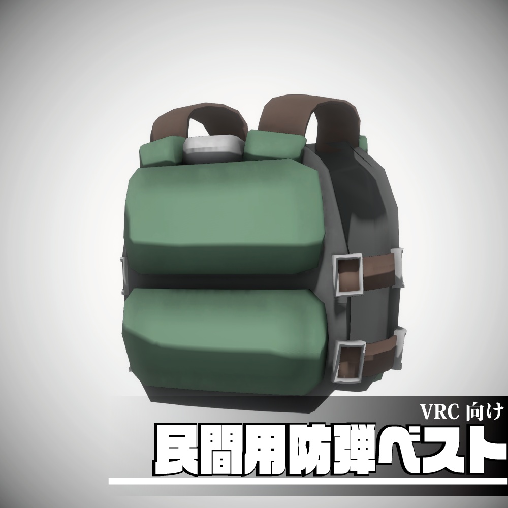 民間用防弾ベスト