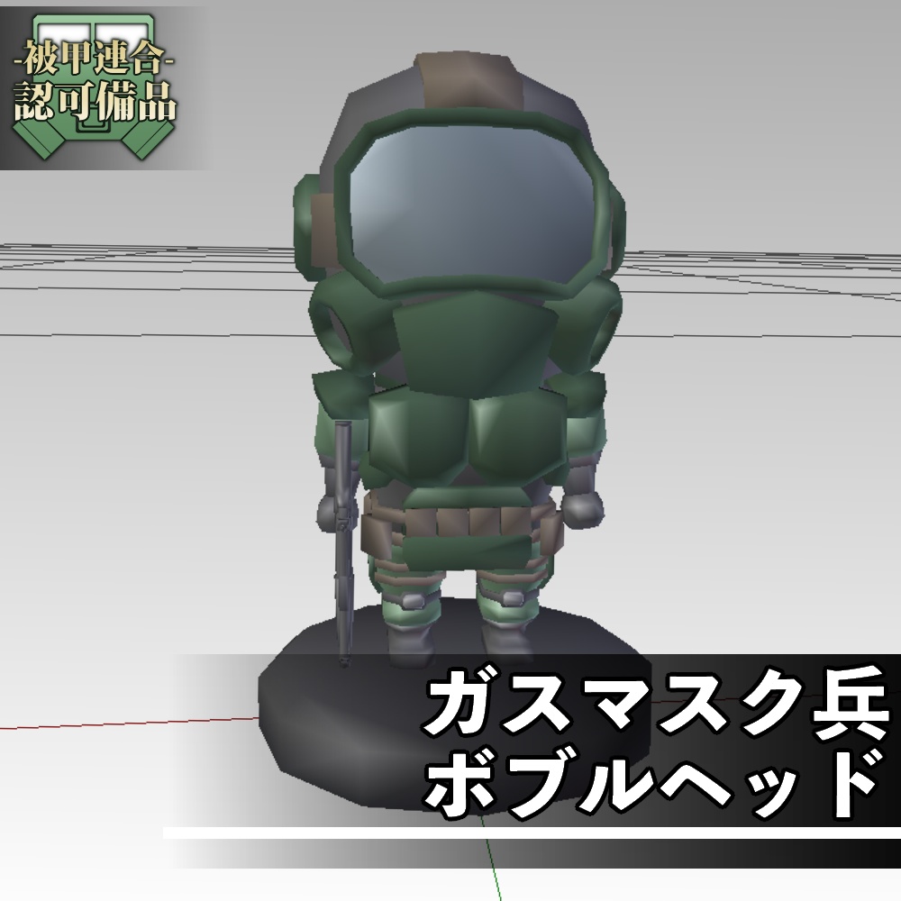 ガスマスク兵ボブルヘッド