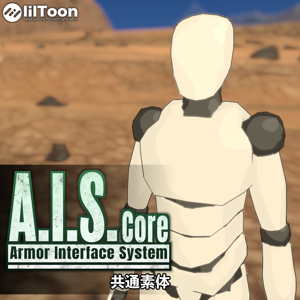 A.I.S.Core素体【VRC向け共通素体】