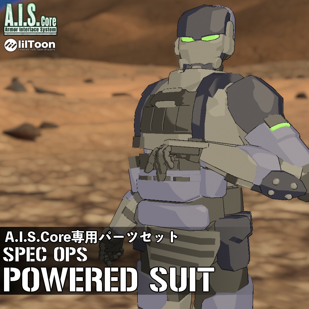 Spec ops: Powered Suit【A.I.S.Core専用アーマー】