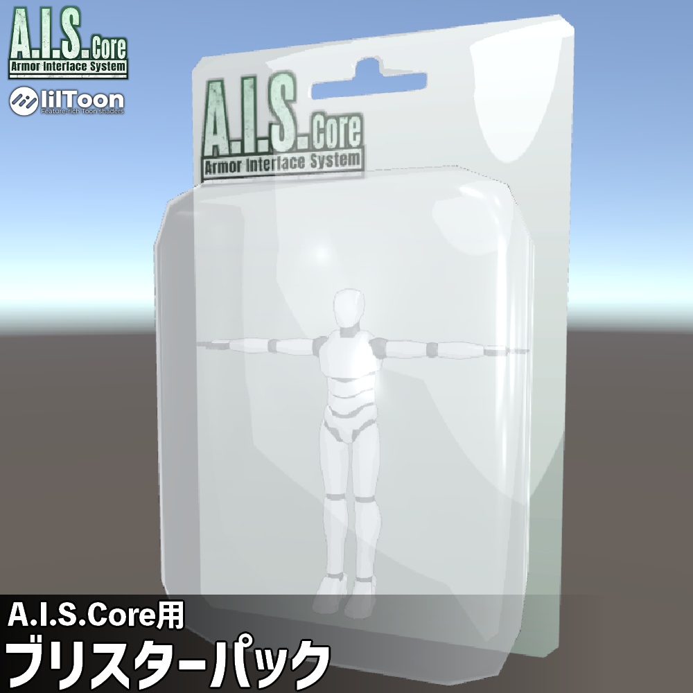 A.I.S.Core用ブリスターパック【無料】