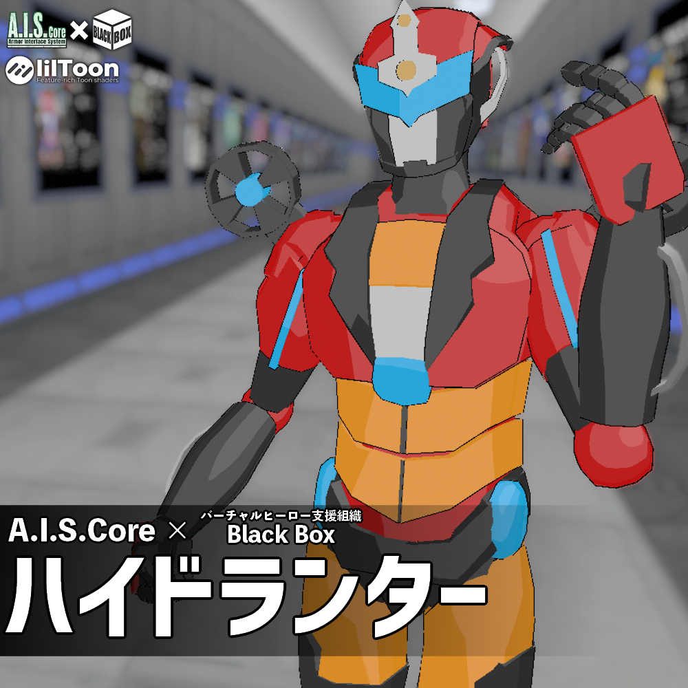 ハイドランター【A.I.S.Core専用アーマー】【無料】【A.I.S.Core× Black Box】