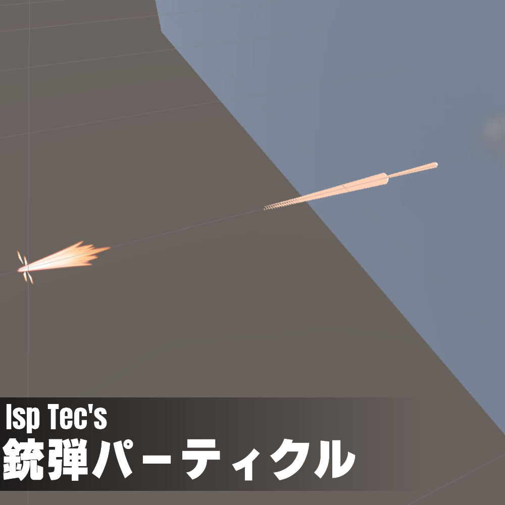 銃弾パーティクル