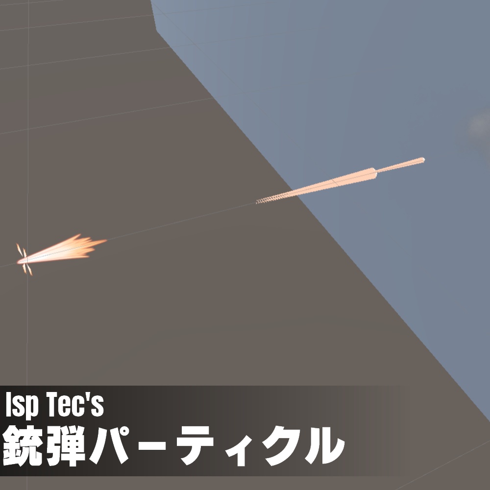 銃弾パーティクル