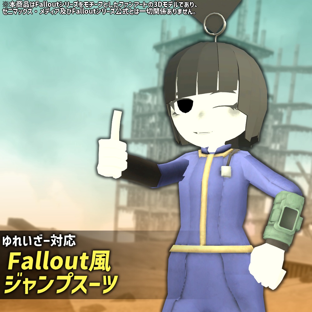 【Yu_Raser対応衣装】Fallout風ジャンプスーツ