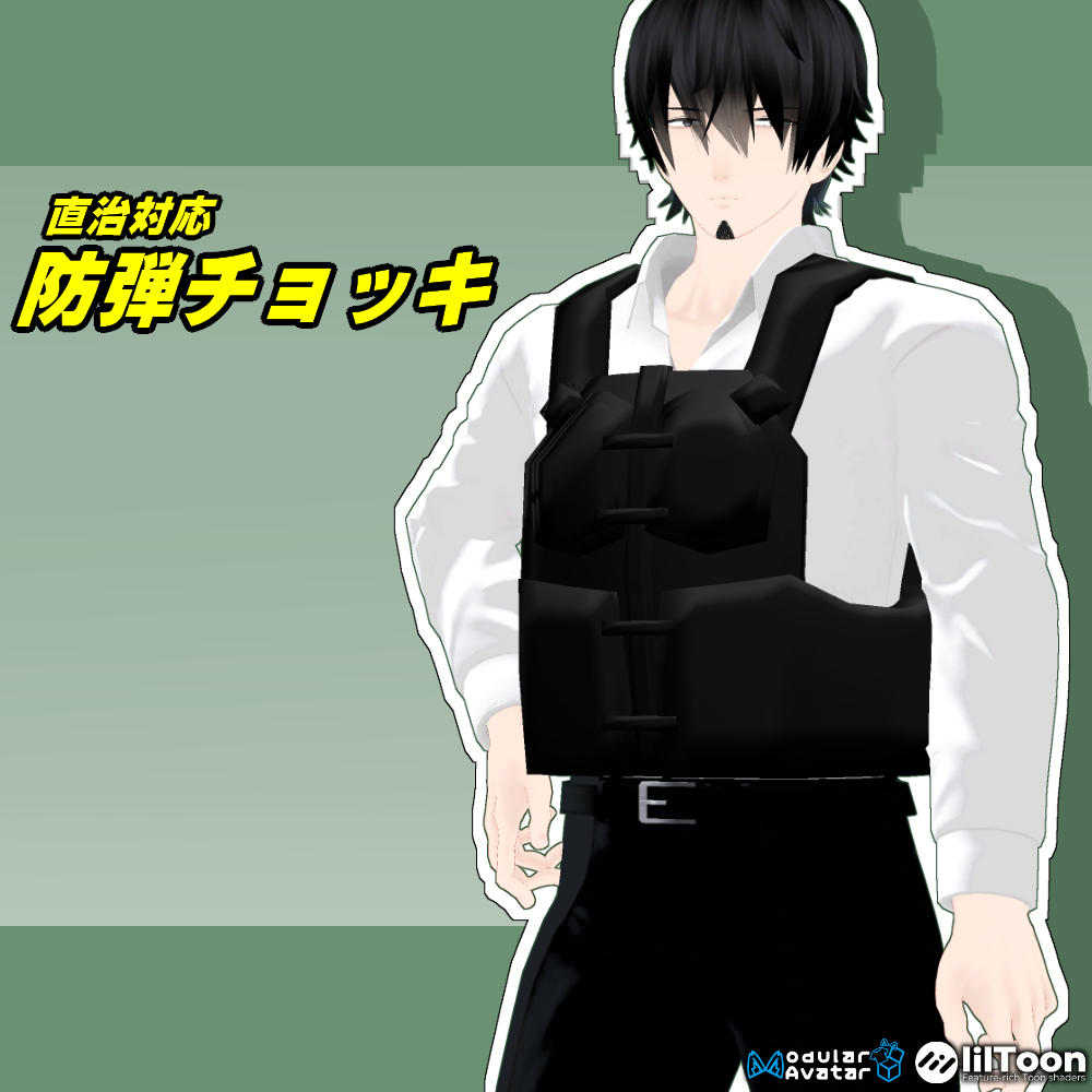 直治対応　防弾チョッキ