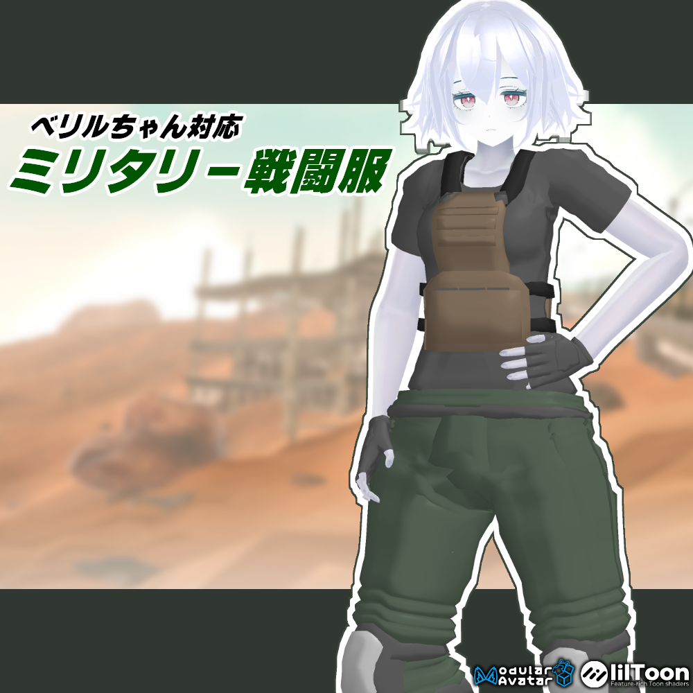ベリルちゃん対応衣装　ミリタリー戦闘服