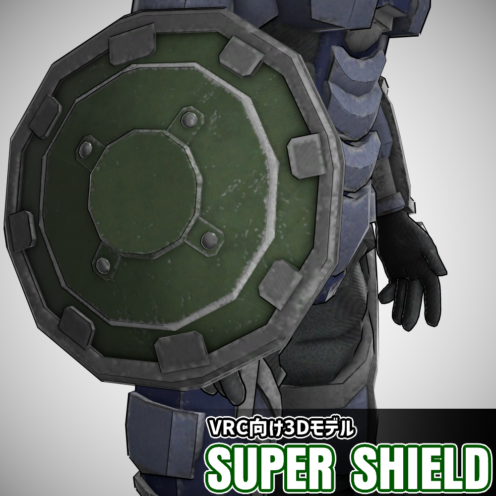 【VRC向け】SUPER SHIELD