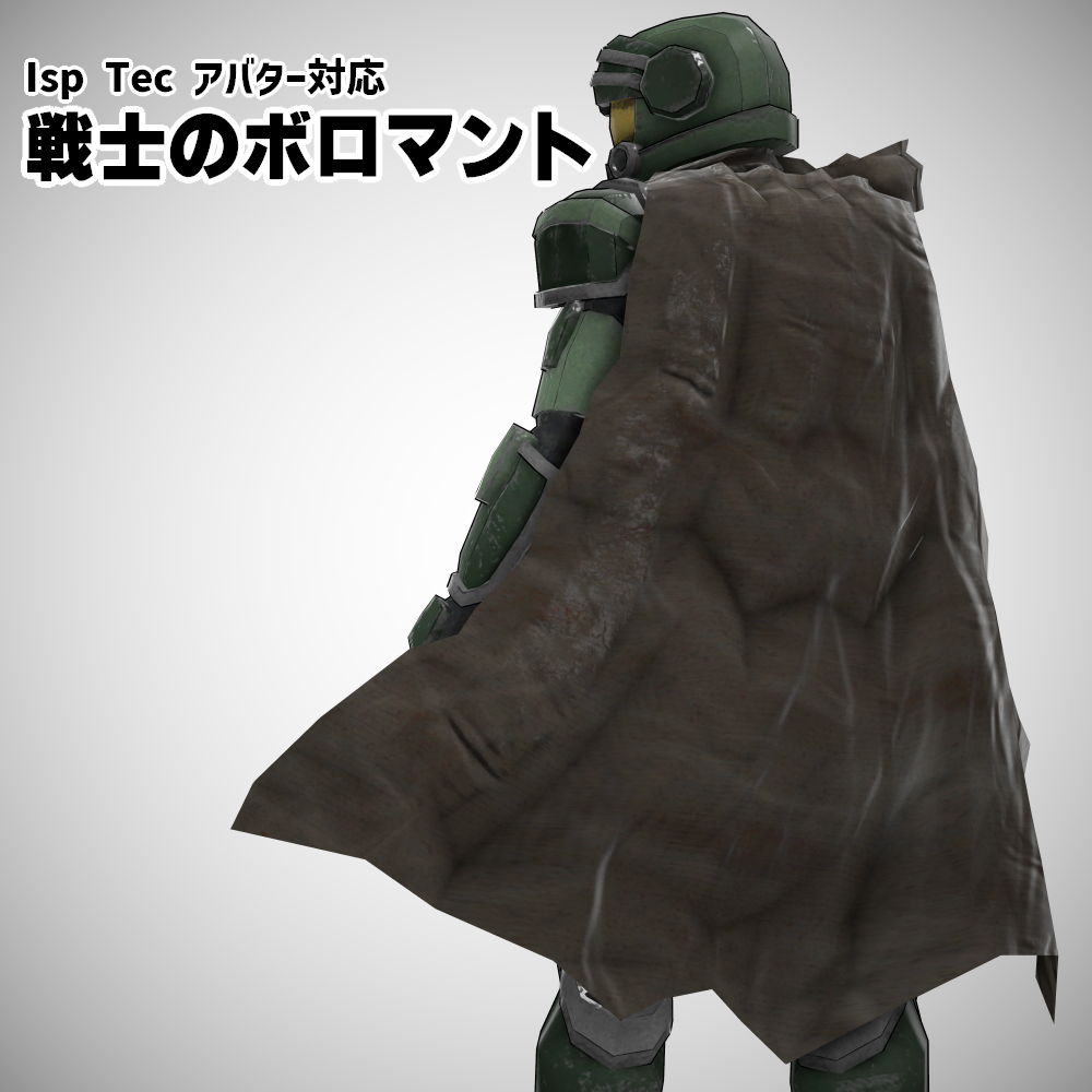 【Isp Tec アバター対応】戦士のボロマント