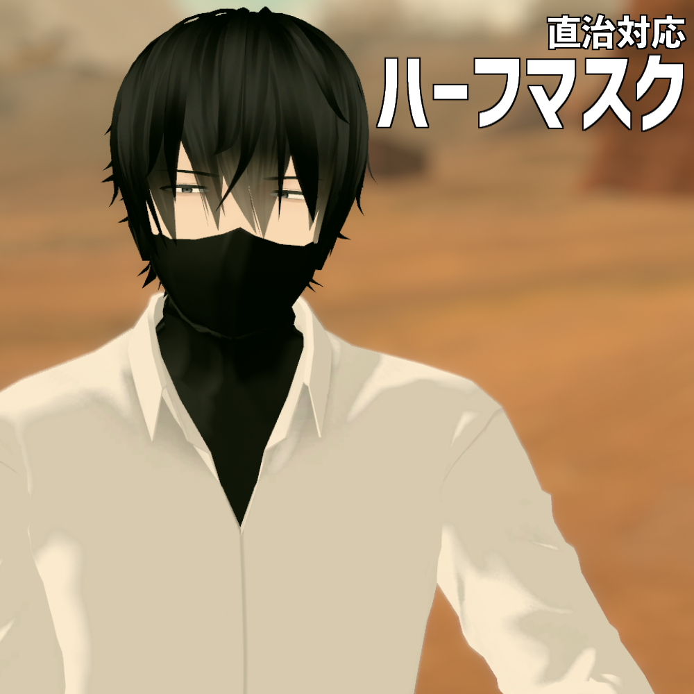 直治対応ハーフマスク