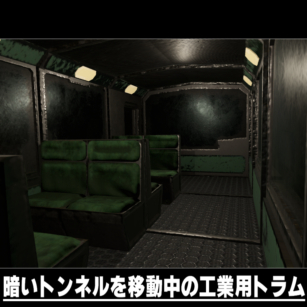 【VRC想定ワールドモデル】暗いトンネルを移動中の工業用トラム