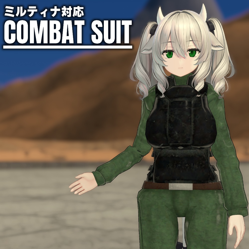 ミルティナちゃん対応　コンバットスーツ