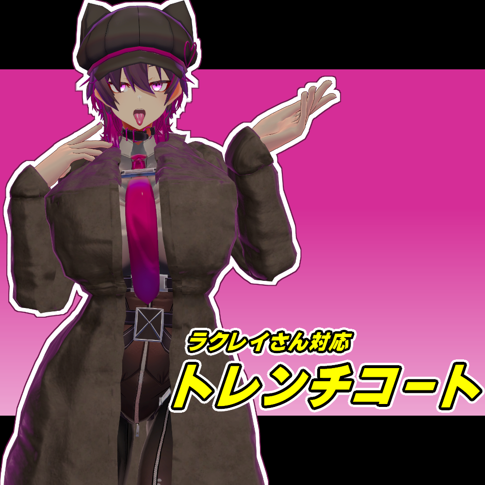 ラクレイさん対応トレンチコート