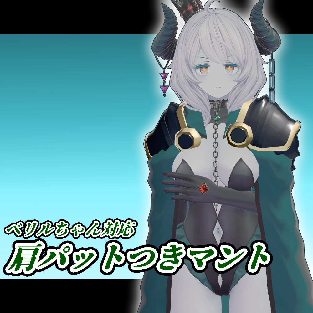 ベリルちゃん対応　肩パットつきマント