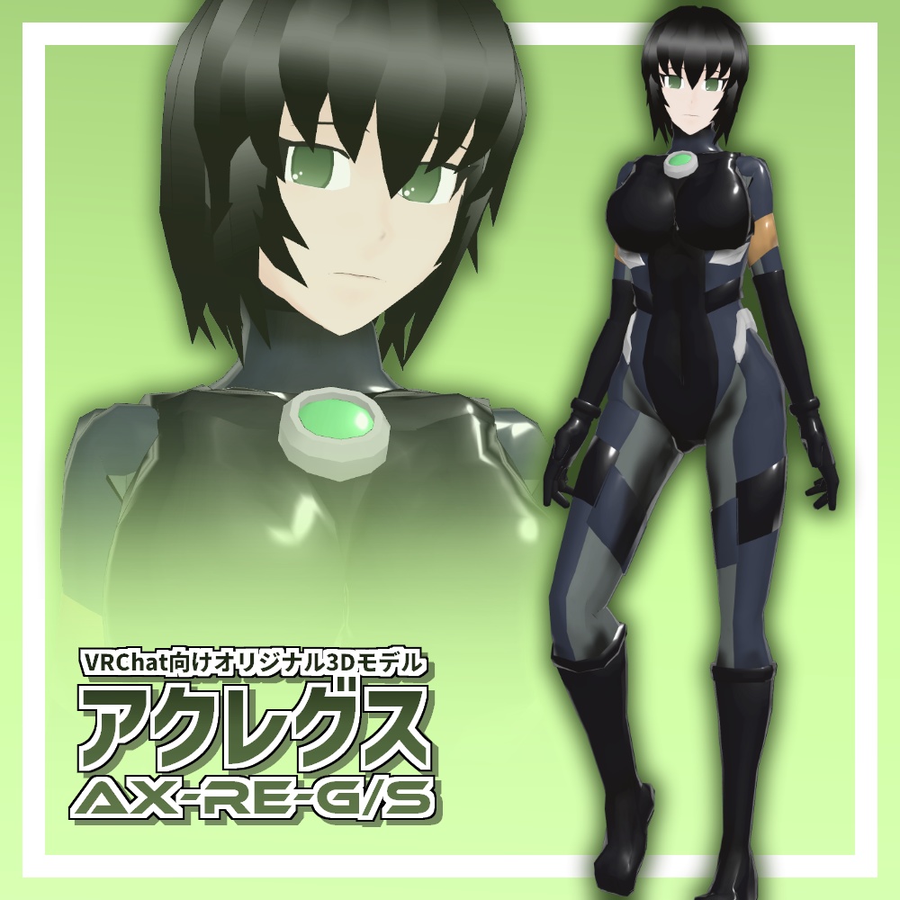 アクレグス　AX-RE-G/S 【VRChat向けオリジナル3Dモデル】