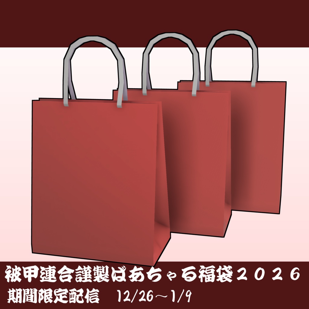 被甲連合謹製ばあちゃる福袋２０２６